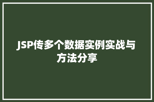JSP传多个数据实例实战与方法分享
