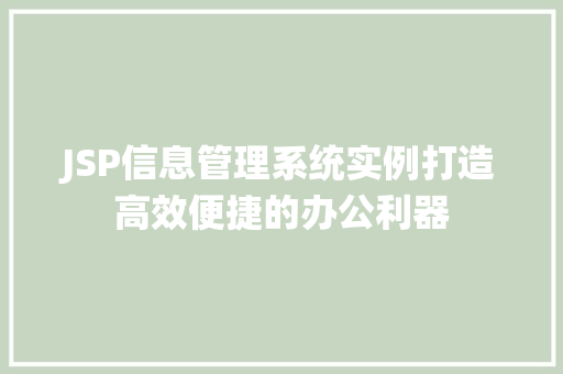 JSP信息管理系统实例打造高效便捷的办公利器