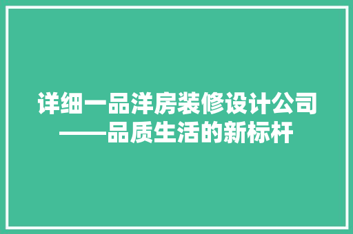 详细一品洋房装修设计公司——品质生活的新标杆