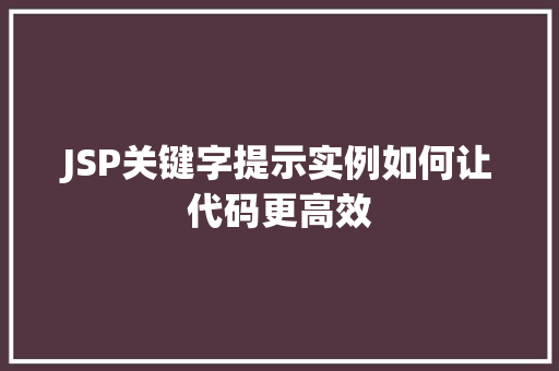 JSP关键字提示实例如何让代码更高效