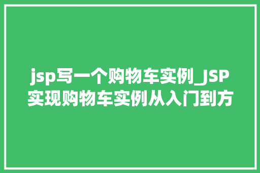 jsp写一个购物车实例_JSP实现购物车实例从入门到方法