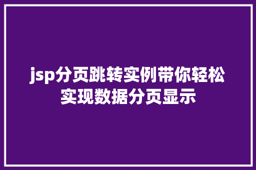 jsp分页跳转实例带你轻松实现数据分页显示