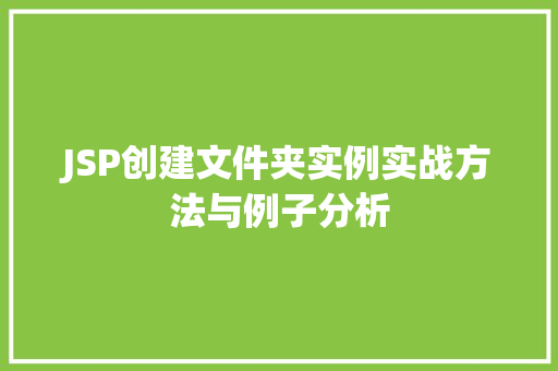 JSP创建文件夹实例实战方法与例子分析