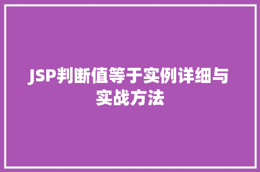 JSP判断值等于实例详细与实战方法