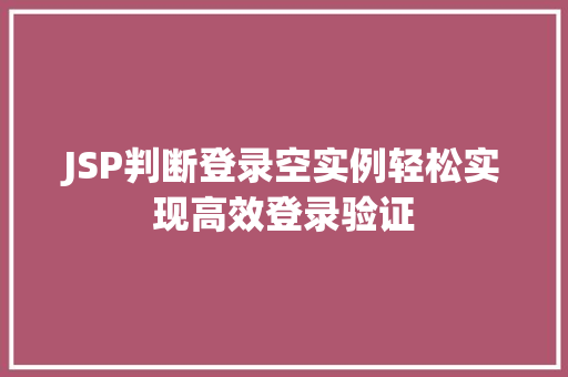 JSP判断登录空实例轻松实现高效登录验证