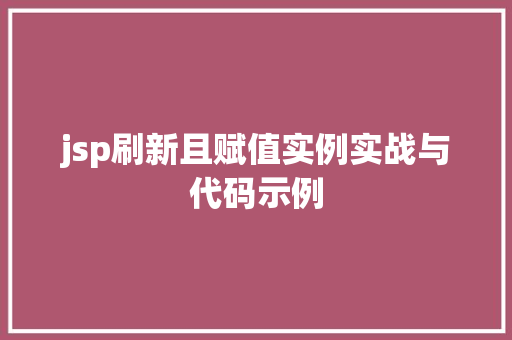 jsp刷新且赋值实例实战与代码示例