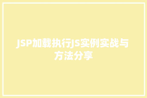 JSP加载执行JS实例实战与方法分享