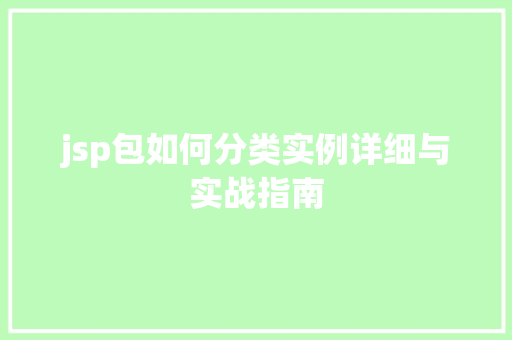 jsp包如何分类实例详细与实战指南