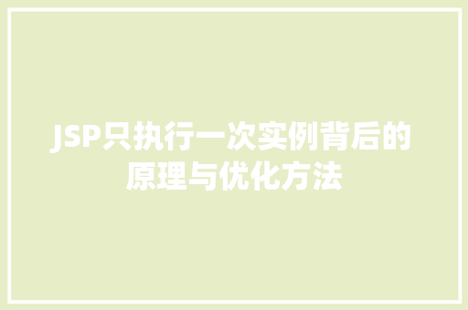 JSP只执行一次实例背后的原理与优化方法