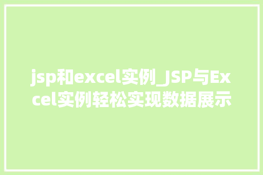 jsp和excel实例_JSP与Excel实例轻松实现数据展示与处理