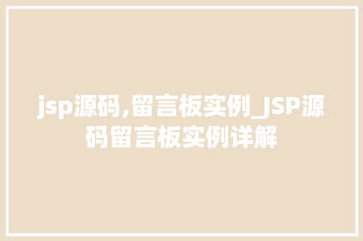 jsp源码,留言板实例_JSP源码留言板实例详解