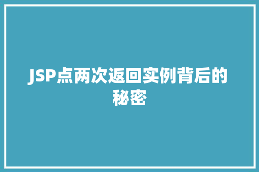 JSP点两次返回实例背后的秘密