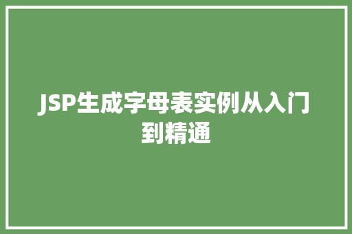 JSP生成字母表实例从入门到精通