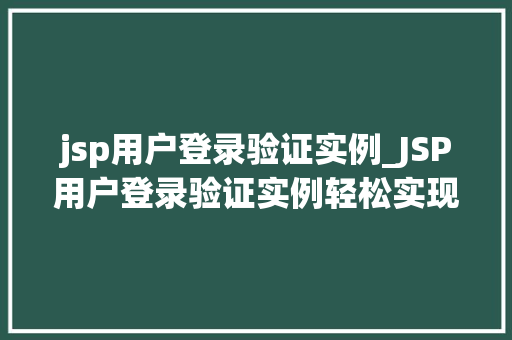 jsp用户登录验证实例_JSP用户登录验证实例轻松实现高效登录验证功能