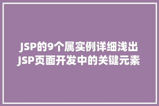 JSP的9个属实例详细浅出JSP页面开发中的关键元素
