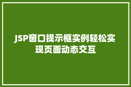 JSP窗口提示框实例轻松实现页面动态交互