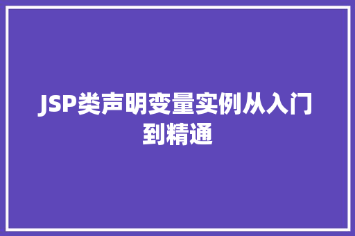 JSP类声明变量实例从入门到精通