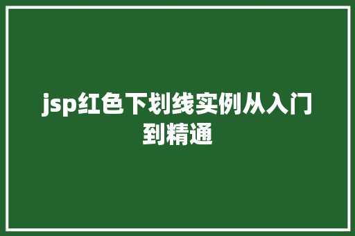 jsp红色下划线实例从入门到精通