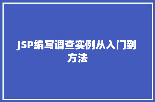 JSP编写调查实例从入门到方法