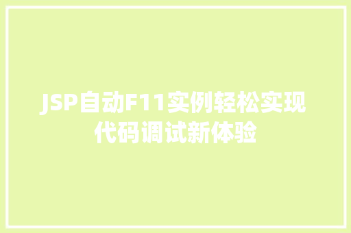 JSP自动F11实例轻松实现代码调试新体验