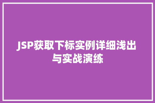 JSP获取下标实例详细浅出与实战演练