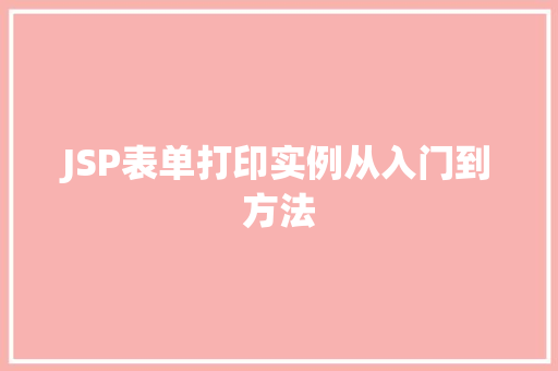 JSP表单打印实例从入门到方法
