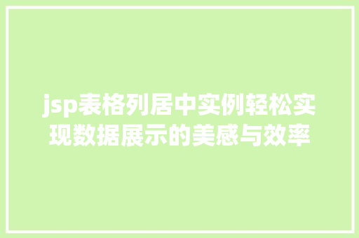 jsp表格列居中实例轻松实现数据展示的美感与效率