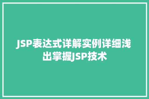 JSP表达式详解实例详细浅出掌握JSP技术