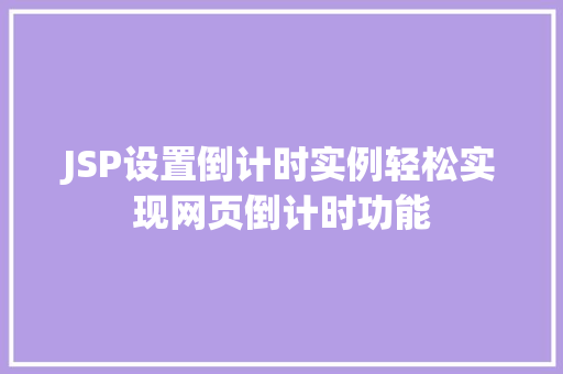 JSP设置倒计时实例轻松实现网页倒计时功能