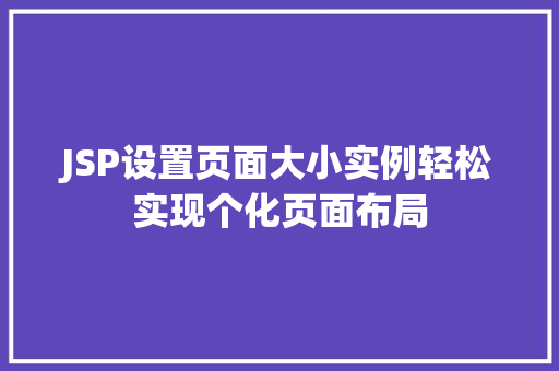 JSP设置页面大小实例轻松实现个化页面布局