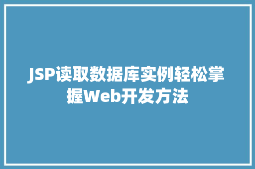JSP读取数据库实例轻松掌握Web开发方法