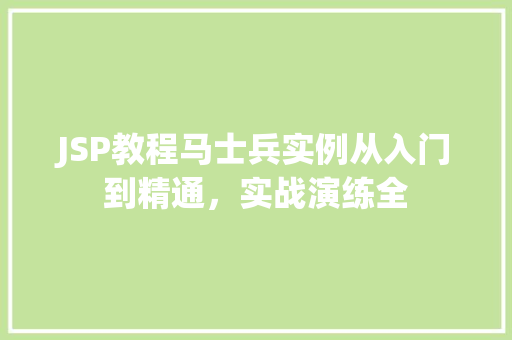 JSP教程马士兵实例从入门到精通，实战演练全
