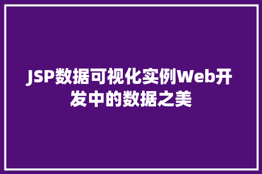 JSP数据可视化实例Web开发中的数据之美