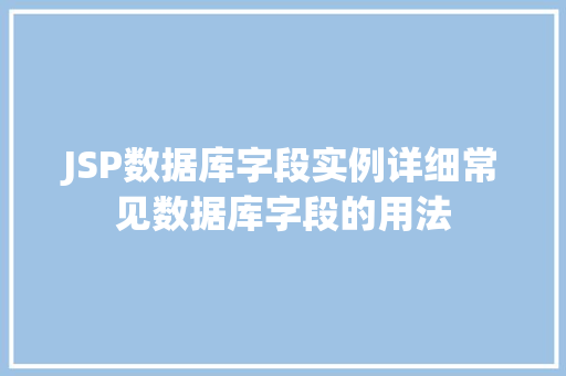 JSP数据库字段实例详细常见数据库字段的用法