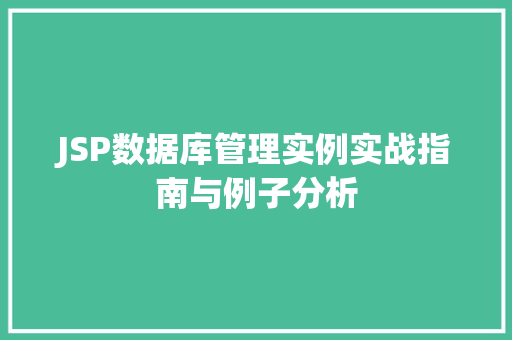 JSP数据库管理实例实战指南与例子分析