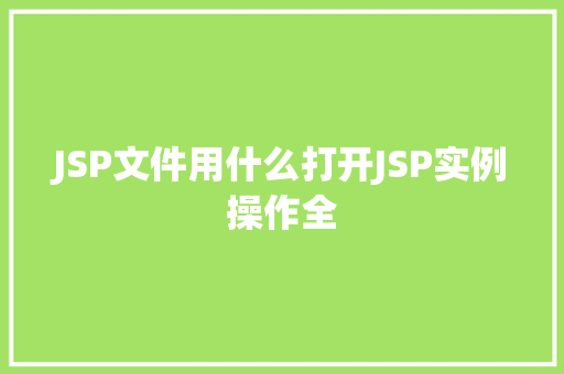 JSP文件用什么打开JSP实例操作全