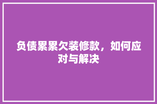 负债累累欠装修款，如何应对与解决