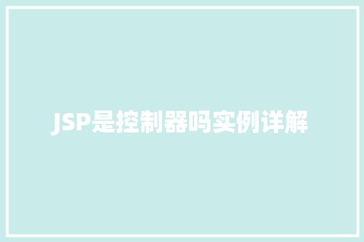 JSP是控制器吗实例详解