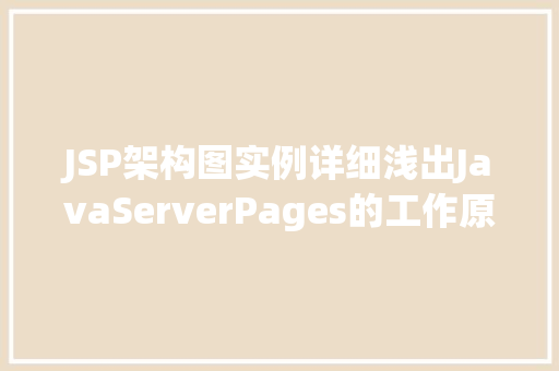 JSP架构图实例详细浅出JavaServerPages的工作原理
