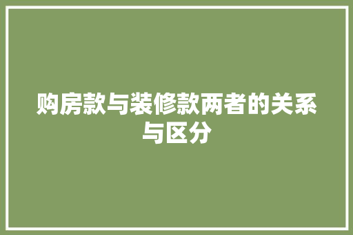 购房款与装修款两者的关系与区分