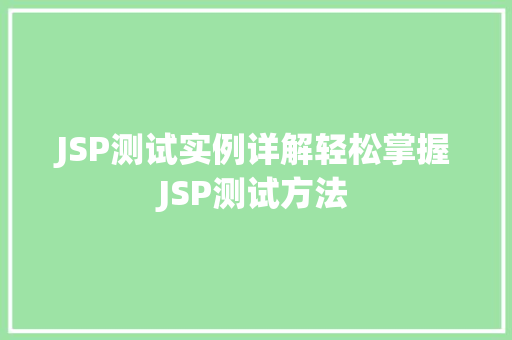 JSP测试实例详解轻松掌握JSP测试方法
