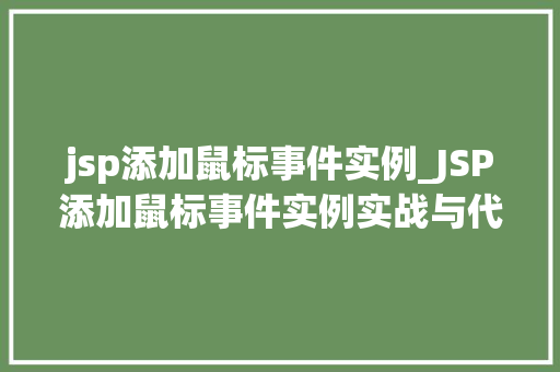jsp添加鼠标事件实例_JSP添加鼠标事件实例实战与代码展示