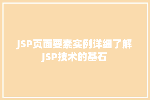 JSP页面要素实例详细了解JSP技术的基石