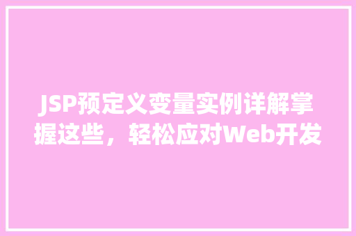 JSP预定义变量实例详解掌握这些，轻松应对Web开发
