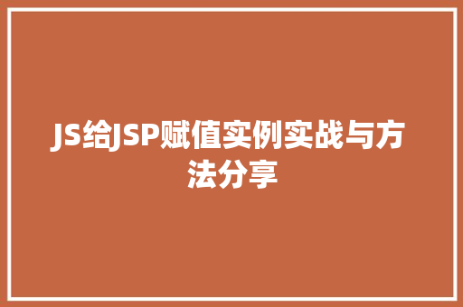 JS给JSP赋值实例实战与方法分享