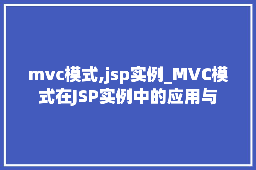 mvc模式,jsp实例_MVC模式在JSP实例中的应用与