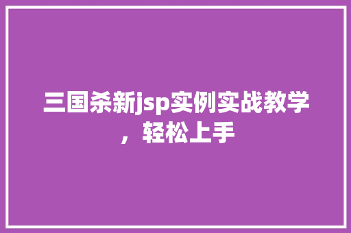 三国杀新jsp实例实战教学，轻松上手