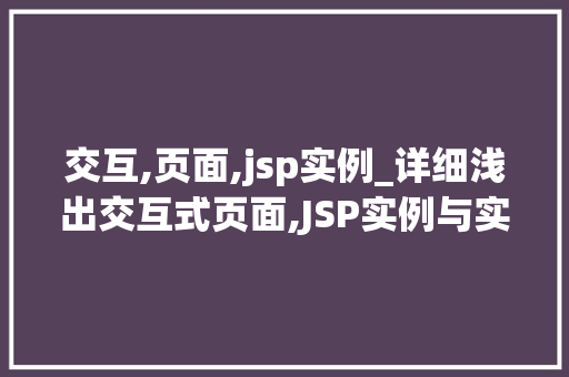 交互,页面,jsp实例_详细浅出交互式页面,JSP实例与实战