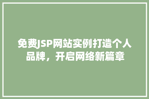 免费JSP网站实例打造个人品牌，开启网络新篇章