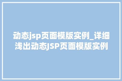 动态jsp页面模版实例_详细浅出动态JSP页面模版实例全